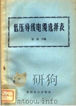 低压导线电缆选择表 1959 PDF电子版封面 15143·1664 李西平编