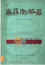 高压断路器  第1册  电压69-330仟伏箱式断路器   1959  PDF电子版封面    Г·В布特凯维奇教授编；上海华通开关厂技术报导组译 