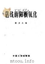 铝线的阳极氧化 1962 PDF电子版封面 15165·1822(一机376) 顾里之编