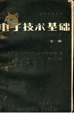 高等学校教材 电子技术基础 第2版 下 1980 PDF电子版封面 15010·0488 华中工学院工业电子学教研室编;康华光主编