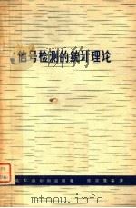信号检测的统计理论 1965 PDF电子版封面 13119·607 (英)赫尔斯屈朗(C.W.Helstrom)著;陈宗骘等译