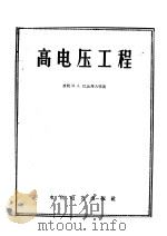 高电压工程 1959 PDF电子版封面 15143·1130 (苏)巴比考夫,М.А.等著;解广润等译