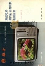 集成电路黑白彩色电视机电路图集 1984 PDF电子版封面 15045·总2858无6277 《无线电》编辑部编