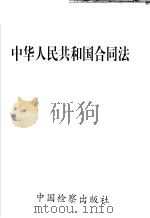 中华人民共和国合同法（1999 PDF版）