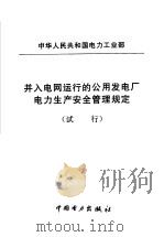 中华人民共和国电力工业部 并入电网运行的公用发电厂电力生产安全管理规定 试行 1996 PDF电子版封面 1580125·82