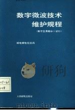数字微波技术维护规程 数字复用部分 试行 1993 PDF电子版封面 7115049750 邮电部电信总局编