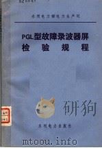水利电力部电力生产司 PGL型故障录波器屏检验规程（1984 PDF版）