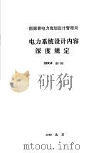 能源部电力规划设计管理局 电力系统设计内容深度规定 SDGJ60-88（1989 PDF版）