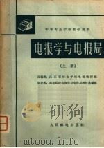 电报学与电报局  上（1962 PDF版）