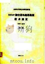 水利电力部电力规划设计院 500KV架空送电线路勘测技术规定 SDGJ68-87 试行 1989 PDF电子版封面 7120009400 中南电力设计院,东北电力设计院,华东电力设计院主编部门