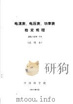 电流表、电压表、功率表检定规程 试用本 JJG124-71（1971 PDF版）