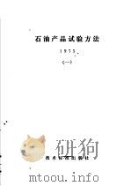石油产品试验方法  1975  1（1975 PDF版）