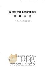 发供电设备备品配件供应管理办法（1992 PDF版）