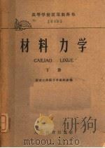 材料力学 下 高等学校试用教科书 1961 PDF电子版封面 K15010·1034 南京工学院力学教研组编