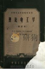 理论电工学  中等专业学校教学用书  第2版（1960 PDF版）