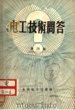 电工技术问答  第4辑（1957 PDF版）