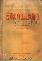远距离高压直流输电 1959 PDF电子版封面 (苏)聂曼(Л.Р.Нейман)等编;中国科学技术情报研究