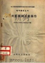 二次结线和交流操作 电气部分之六 1959 PDF电子版封面 15143·1480 水利电力部电力建设总局编