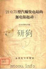 21-0.75型汽轮发电站的无电源起动 1958 PDF电子版封面 清河试验电站编