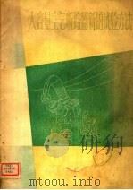 大容量空气断路器新的试验方法 1959 PDF电子版封面 (苏)莫茨古斯,И.Б.著;中国科学技术情报研究所编译