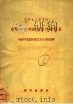 国际电工委员会 电学中常用的国际字母符号 1960 PDF电子版封面 中国科学院编译出版委员会名词室编译