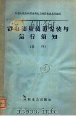 雷电测量装置安装与运行须知  试行（1960 PDF版）