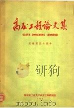 高压工程论文集 庆祝国庆十周年 1959 PDF电子版封面 哈尔滨工业大学高压工程教研室编辑