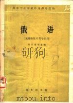 俄语 无线电技术类专业用 1964 PDF电子版封面 K9017·509 吴正康,龚世芳,桂德芬,黄吾珍,靳佩华选编