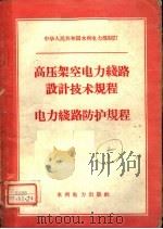 高压架空电力线路设计技术规程 电力线路防护规程 1960 PDF电子版封面 15143·1852 水利电力部制订
