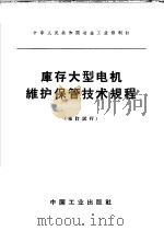 中华人民共和国冶金工业部制订  库存大型电机维护保管技术规程  修订试行（1965 PDF版）
