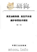 高压油断路器、高压开关枢维护保管技术规程 试行 1964 PDF电子版封面 15165·3404 冶金工业部制订
