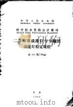 中华人民共和国科学技术委员会计量局 二等标准温度灯与实验室温度类检定规程 规 G 热-1-65（1965 PDF版）