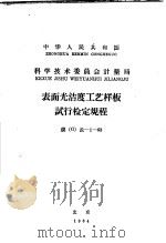 中华人民共和国科学技术委员会计量局 表面光洁度工艺样板试行检定规程 规 G 长-1-63 1964 PDF电子版封面 15169·42