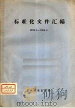 标准化文件汇编  1958．1-1964．3   1964  PDF电子版封面  15169·33  技术标准出版社编辑 