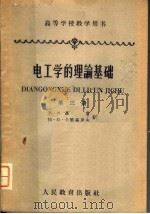 电工学的理论基础 第3册 1956 PDF电子版封面 15010·98 (苏)聂曼(Л.Р.Нейман),(苏)卡兰塔罗夫(П.Л