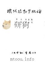 机械振动学概论（ PDF版）