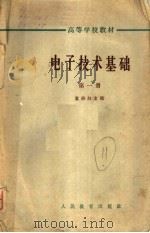 高等学校教材 电子技术基础 第1册 1962 PDF电子版封面 K15010·1097 童诗白主编