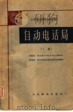 自动电话局 上 1962 PDF电子版封面 K15045·总1297市80 重庆邮电学院市内电话教研组原编