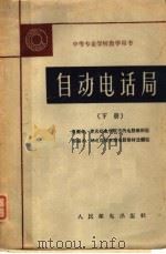 自动电话局 下 1962 PDF电子版封面 K15045·总1300市81 重庆邮电学院市内电话教研组原编