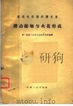 直流电机换向译文集 接触与火花形成 1966 PDF电子版封面 15033·4027 第一机械工业部大电机研究所编译