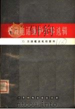 载波电话维护经验选辑 1 三路载波机的部件 1966 PDF电子版封面 15045·总1561有334 人民邮电出版社选编