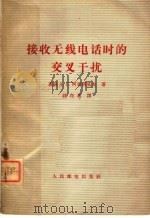 接收无线电话时的交叉干扰 1966 PDF电子版封面 15045·总1531无447 (苏)Α.Γ.阿尼西莫夫著;钱在钦译