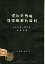 短波无线电频率预测的编制（1966 PDF版）