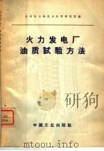 火力发电厂油质试验方法 1966 PDF电子版封面 15165·4325(水电594) 水利电力部电力科学研究院编