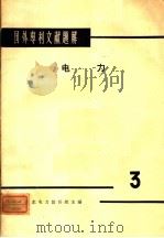 国外专利文献题解  电力  3（1966 PDF版）