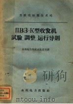 ПВЭ-К型收发机试验、调整、运行导则   1959  PDF电子版封面  15143·1742  苏联电站部技术司编；水利电力部技术改进局译 