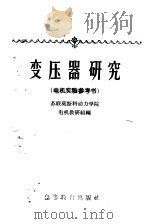 变压器研究 电机实验参考书 1959 PDF电子版封面 15010·804 苏联莫斯科动力学院电机教研组编;周希贤译