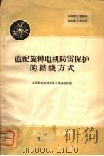 直配旋转电机防雷保护的结线方式 1959 PDF电子版封面 15143·1801 全国雷电观测专业会议秘书组编