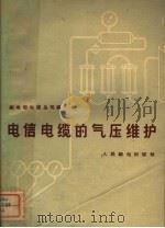 电信电缆的气压维护 1959 PDF电子版封面 15045·总1066有220 邮电部电信总局编