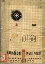 半导体收音机的设计与制作（1959 PDF版）